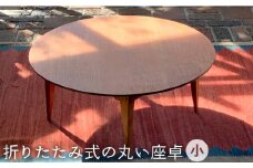 折りたたみ 式 の 丸い 座卓 （ 小 ）《糸島》【カントリーチェア】【いとしまごころ】[ATC016]