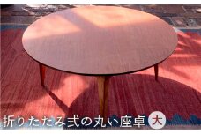 折りたたみ 式 の 丸い 座卓 （ 大 ）《糸島》【カントリーチェア】【いとしまごころ】[ATC017]