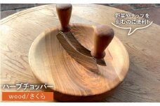 ハーブ チョッパー / さくら 《糸島》 【カントリーチェア】【いとしまごころ】[ATC019]