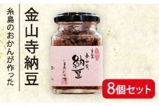 金山寺 納豆 ( 麦麹 / 米麹 ) 8個 セット 糸島市 / シーブ [AHC013]