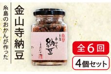 【先行予約】【全6回(月2回)定期便】金山寺 納豆 ( 麦麹 / 米麹 ) 4個 セット 糸島市 / シーブ [AHC012]