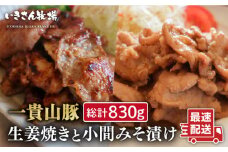 一貴山豚 生姜焼き 1個 ・ 小間 みそ漬け 2個 糸島市 / いきさん牧場 豚肉 おかず [AGB005]