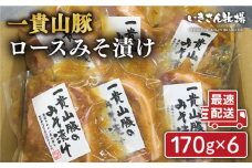 一貴山 豚ロース 味噌漬け 6枚 糸島市 / いきさん牧場 豚肉 おかず[AGB006]