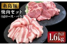 JA糸島  糸島豚 焼肉 セット 肩ロース バラ 糸島市 / JA糸島産直市場 伊都菜彩 [AED004]