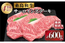 JA糸島  糸島 黒毛和牛 サーロイン ステーキ 200g×3セット 糸島市 / JA糸島産直市場 伊都菜彩 [AED006]