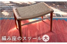 編み座 の スツール （ 大 ）《糸島》【カントリーチェア】【いとしまごころ】[ATC015]