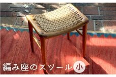 編み座 の スツール （ 小 ）《糸島》【カントリーチェア】【いとしまごころ】[ATC014]