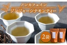 ジンジャー ・ シナモン ・ ティー 2袋 （ 糸島産 シナモンリーフ 100%使用 、 高倉農園 の 生姜 使用 ）【泉屋六治】【いとしまごころ】[AGC010]