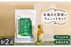 糸島 の 日常使い ちょこっとセット【いとしまごころ】[ASD004]