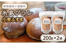 特別栽培小麦使用 糸島ブラン 小麦ふすま（ 200g × 2袋 ）糸島市 / 天然パン工房楽楽【いとしまごころ】[AVC001] 小麦粉 国産