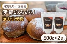特別栽培 小麦 使用 伊都 の みのり（ 500g × 2袋 ）《糸島》【天然パン工房楽楽】【いとしまごころ】[AVC002]