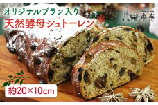 楽楽 オリジナル ブラン 入り 天然 酵母 シュトーレン ( 卵 / 乳製品 不使用 )《糸島》【天然パン工房楽楽】【いとしまごころ】[AVC016]