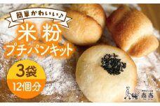 できたてもっちり♪ かわいい 米粉 プチ パン  キット 3袋 入り《糸島》【天然パン工房楽楽】【いとしまごころ】[AVC026]
