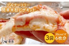 グルテンフリー♪ だれでも作れる 米粉 ピザ キット 3袋 入り《糸島》【天然パン工房楽楽】【いとしまごころ】[AVC027]
