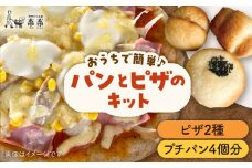 粉類の計量不要！ おうちで 簡単 パン と ピザ の キット 3種 セット《糸島》【天然パン工房楽楽】【いとしまごころ】[AVC028]