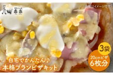 自宅でかんたん♪ 本格 ブラン ピザ キット 3袋 入り《糸島》【天然パン工房楽楽】【いとしまごころ】[AVC025]
