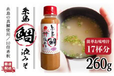 【簡単！】 糸島 鯛 液 みそ お味噌汁 17杯分 《糸島》【糸島食品】[ABE002]