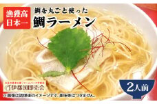 【 福岡県 6次化 商品 コンクール 特別賞受賞 】糸島 鯛 ラーメン 2人前 《糸島》【株式会社フロンティア・アドバンス】[AWC001]