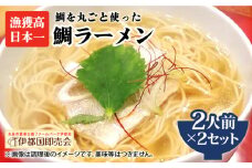 【 福岡県 6次化 商品 コンクール 特別賞受賞 】 糸島 鯛 ラーメン 2人前 × 2セット 《糸島》【株式会社フロンティア・アドバンス】[AWC002]