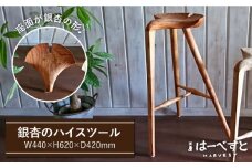 銀杏 スツール ＜ ハイ スツール ＞ 《糸島》 【工房はーべすと】 [AYA041]