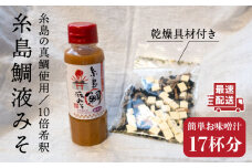 【簡単！】 糸島 鯛 液みそ と 乾燥具材 セット《糸島》【糸島食品】[ABE003]