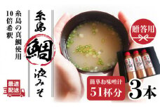 【簡単！】 糸島 鯛 液みそ 3本セット お味噌汁51杯分 食品添加物不使用《糸島》【糸島食品】[ABE004]