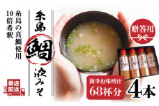 【簡単！】糸島 鯛 液みそ 4本セット お味噌汁 68杯分 食品添加物無添加《糸島》【糸島食品】[ABE005]