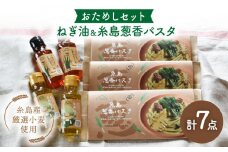ねぎ油＆糸島葱香パスタお試しセット ≪糸島市≫【Carna】[ALA017]