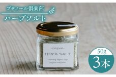 オリジナル ハーブソルト 3本セット 糸島市 / ハーブガーデンプティール倶楽部伊都国【いとしまごころ】[ACZ003] ハーブ 塩