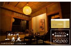 僧伽小野 一秀庵　オーべルジュ 満喫 5万円分 ご利用券 《糸島》【僧伽小野 一秀庵】[AQC003]