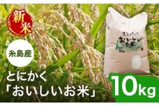 【先行受付】【令和7年産新米】とにかくおいしいお米 夢つくし 10kg 糸島市 【2025年10月以降順次発送】シーブ [AHC023]