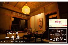 僧伽小野 一秀庵　オーべルジュ ペア 宿泊券 （ 1泊2食 付き ）《糸島》【僧伽小野 一秀庵】[AQC004]