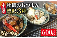 福岡県 糸島産　牡蠣 の おつまみ 贅沢 3種 セット ×2《糸島》【ひろちゃんカキ】[AJA014]