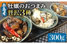 福岡県 糸島産　牡蠣 の おつまみ 贅沢 3種 セット《糸島》【ひろちゃんカキ】[AJA013]