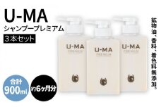 U-MA ウーマ シャンプー プレミアム 3本セット 糸島 / ZEROPLUS [AHE002] 頭皮ケア メンズ ランキング 上位 人気 おすすめ