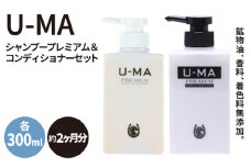 ウーマ シャンプー プレミアム 1本 & コンディショナー 1本 糸島 / ZERO PLUS [AHE003] シャンプー コンディショナー