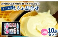 【 九州産 大豆 100％ 使用 】 冬 の 糸島 とうふ 詰合せ 《糸島》 【高取食品】 [AHG001]