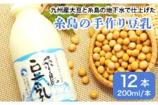 【 九州産 大豆 100％ 使用 】 糸島 の 豆腐屋 が 作った 「 糸島豆乳 / 無調整 」 （ 200ml × 12本入 ）《糸島》 【高取食品】 [AHG002]