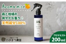 福岡県 糸島産 わかまつ 果樹園 の Aroma mist 100％ Natural 《糸島》【わかまつ農園】[AHB008]