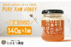 【先行予約】福岡県 糸島産 わかまつ 果樹園 の 日本 蜜蜂 の はちみつ 100％ PURE RAW 【2025年10月下旬以降順次発送】《糸島》【わかまつ農園】[AHB009]