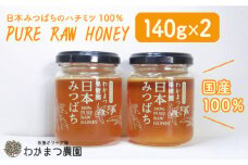 【先行予約】わかまつ 果樹園 の 日本 蜜蜂 の はちみつ 2コ セット 100％ PURE RAW 【2025年10月下旬以降順次発送】《糸島》【わかまつ農園】[AHB010]