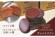 自家焙煎 チョコレート と チーズケーキ の 詰め合わせ ( 自家焙煎 カカオ 豆 を使用した bean to bar ) 《糸島》【ANALOG CRAFT CHOCOLATE】[ANE001]