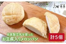 自家製 豆乳 を使った お 豆腐 入り の メロンパン ( 卵 / 乳製品 不使用 )《糸島》【天然パン工房楽楽】【いとしまごころ】[AVC043]