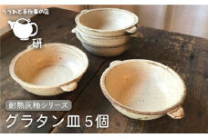 【 耐熱 灰釉 シリーズ 】 グラタン皿 5個 セット糸島市 / うつわと手仕事の店 研  食器 耐熱 電子レンジ 直火 オーブン 陶器 器 クラフト [ARD020]