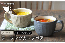 【 アイボリー & アイアン ブラック 】 スープ マグカップ ペア セット 糸島市 / うつわと手仕事の店 研  器 陶器 食器 スープマグ クラフト 手作り [ARD019]