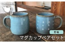 【 青磁 シリーズ 】マグカップ ペア セット 糸島市 / うつわと手仕事の店 研 　マグ 2個 [ARD017]