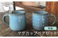 器 陶器 食器 クラフト 手作り おしゃれ うつわ コップ マグ 青 ペア