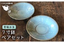 【 青磁 シリーズ 】水玉 7寸鉢 ペア セット糸島市 / うつわと手仕事の店 研　器 陶器 食器 クラフト 手作り 　[ARD016]