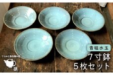 【 青磁 シリーズ 】水玉 7寸鉢 5枚 セット糸島市 / うつわと手仕事の店 研　器 陶器 食器 クラフト 手作り [ARD015]