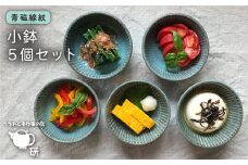 【 青磁 シリーズ 】 線紋 小鉢 5個 セット 糸島市 / うつわと手仕事の店 研　器 陶器 食器 クラフト 手作り [ARD014]